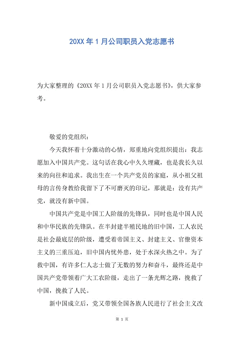 【入党申请书】20XX年1月公司职员入党志愿书.docx