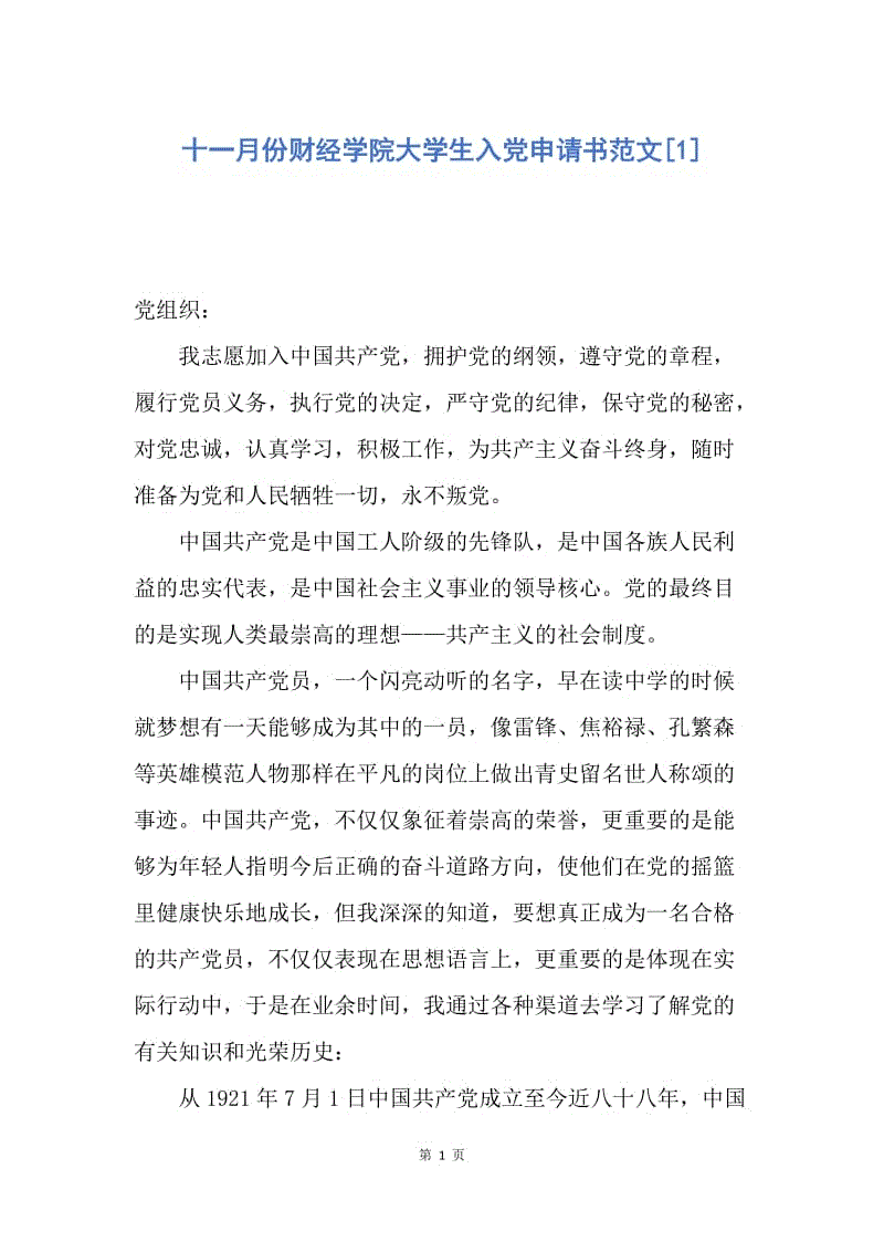 【入党申请书】十一月份财经学院大学生入党申请书范文.docx