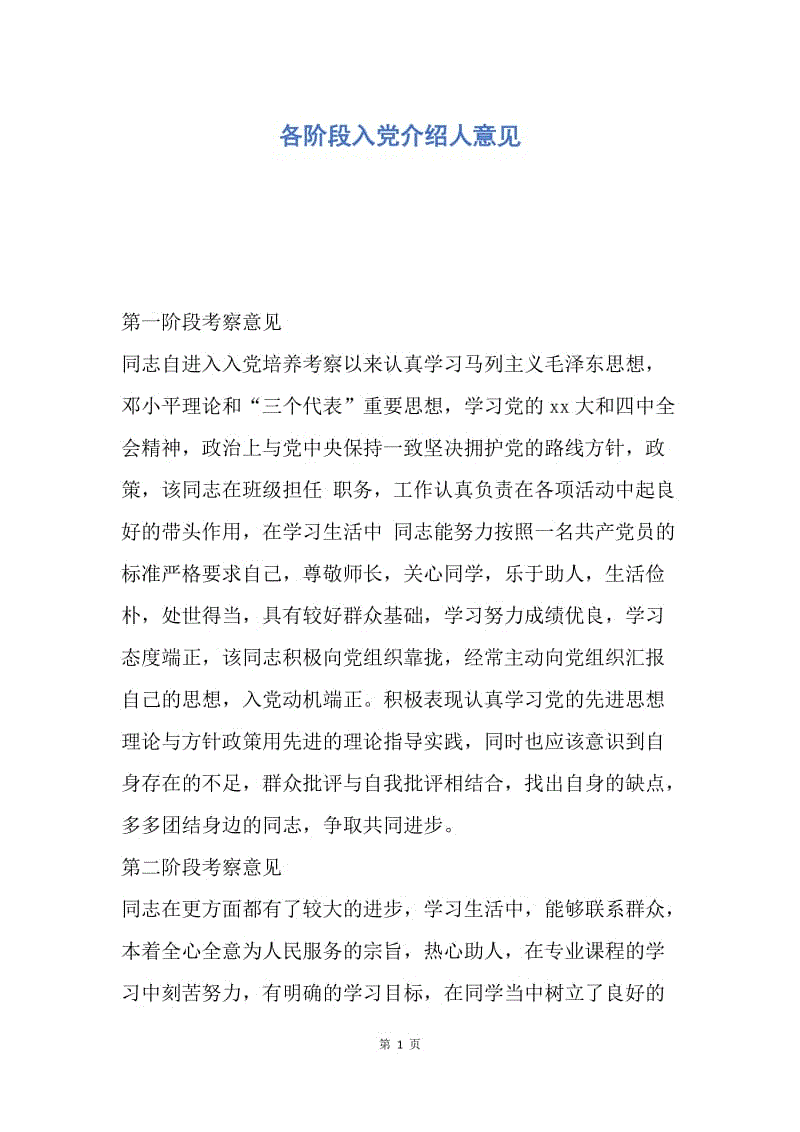 【入党申请书】各阶段入党介绍人意见.docx