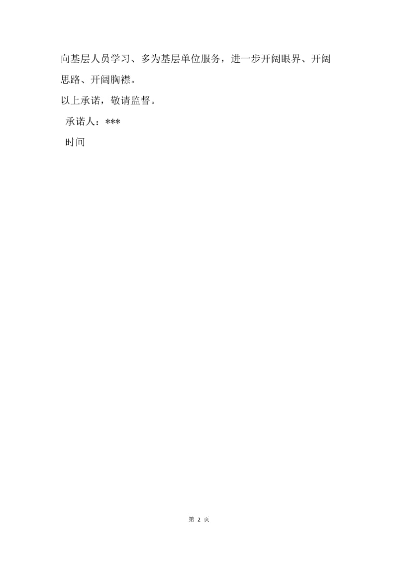 【入党申请书】国有企业党员承诺书.docx_第2页