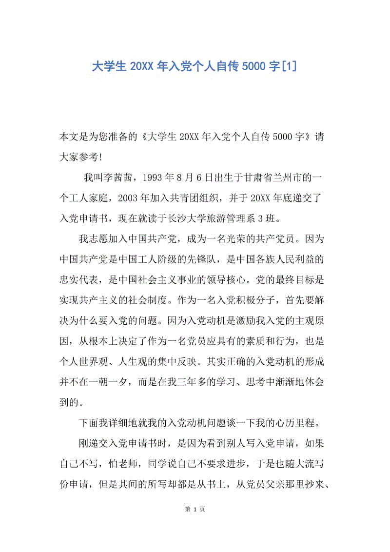 【入党申请书】大学生20XX年入党个人自传5000字.docx