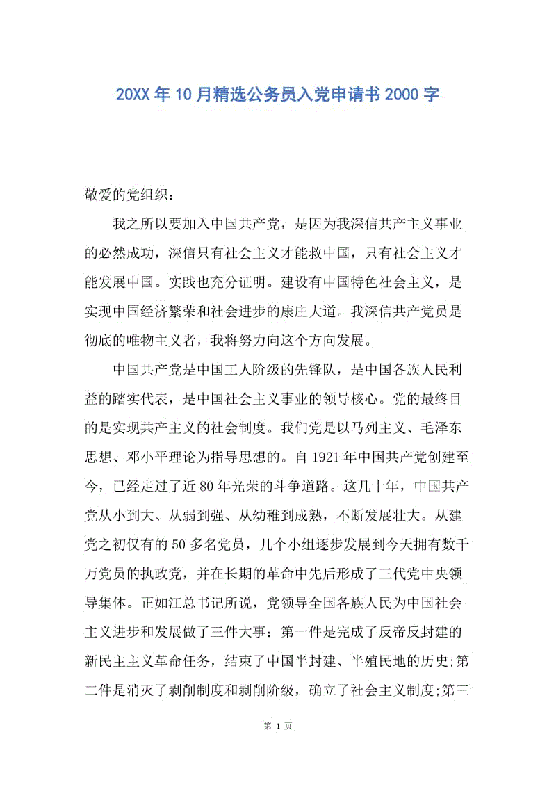 【入党申请书】20XX年10月精选公务员入党申请书2000字.docx