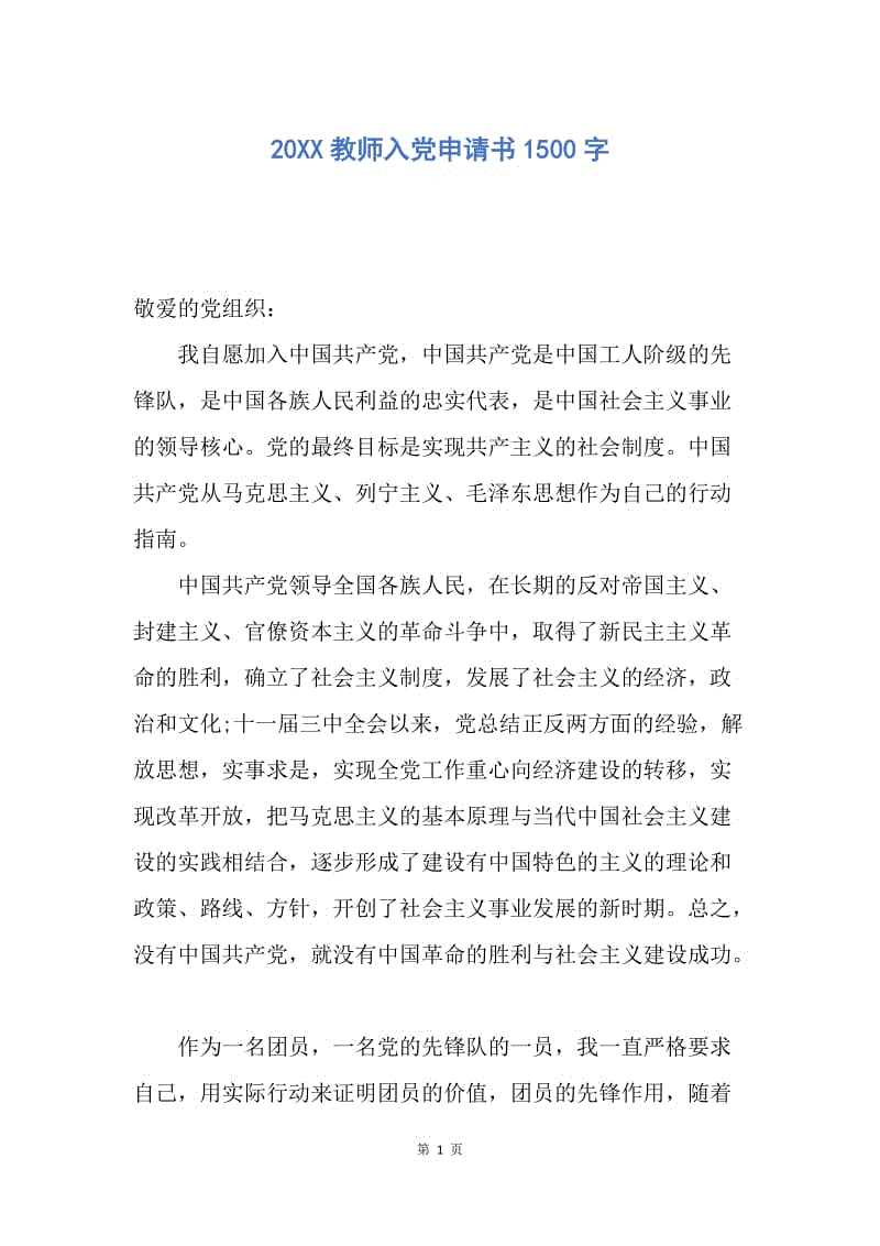 【入党申请书】20XX教师入党申请书1500字.docx