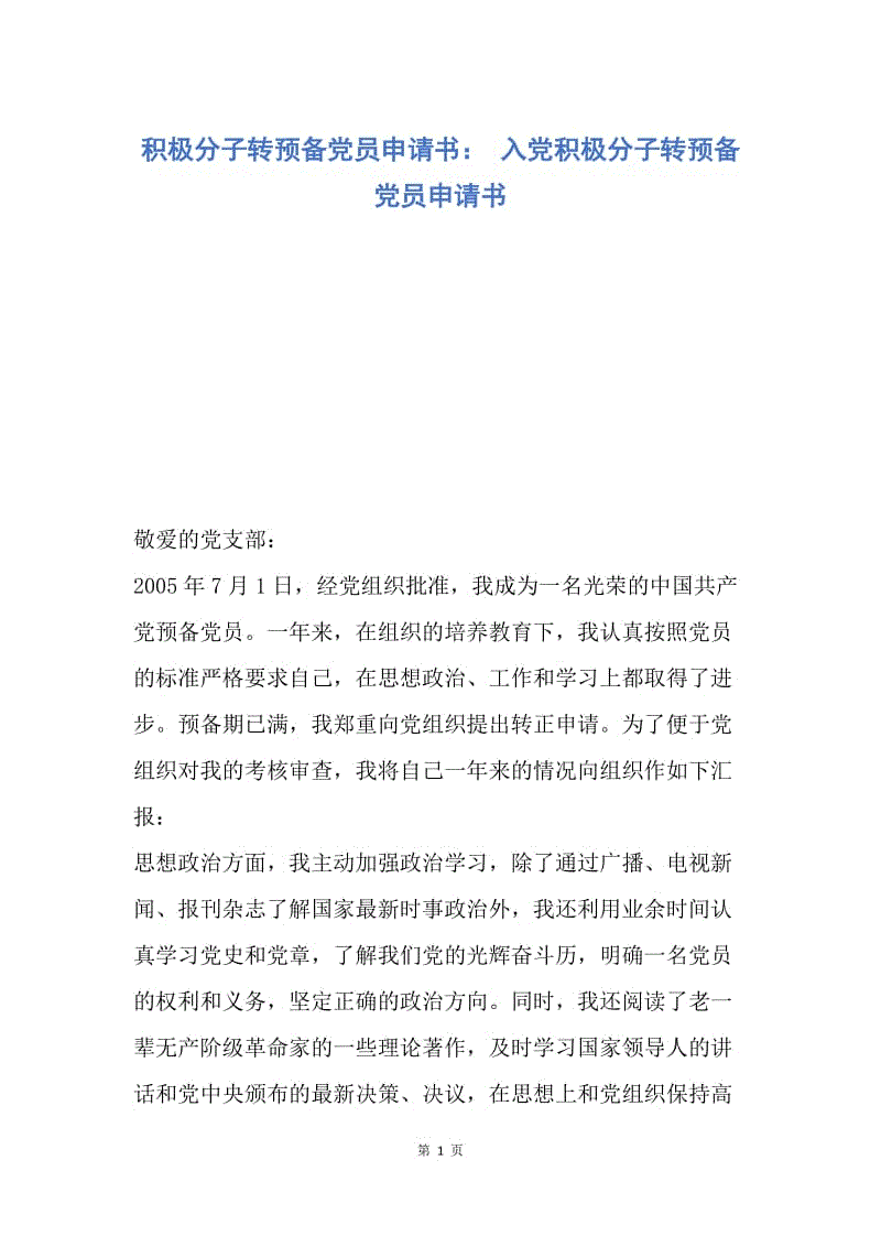 【入党申请书】积极分子转预备党员申请书： 入党积极分子转预备党员申请书.docx