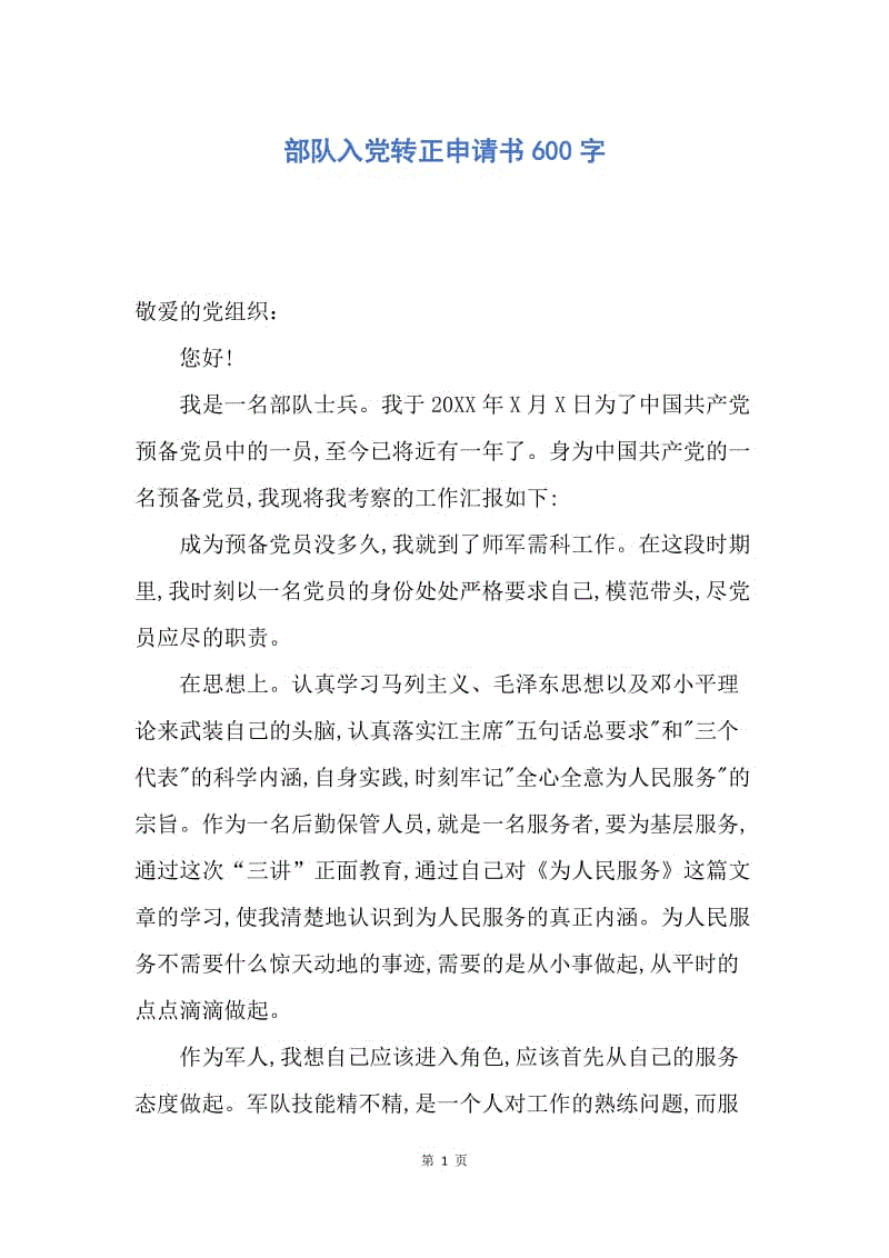 【入党申请书】部队入党转正申请书600字.docx