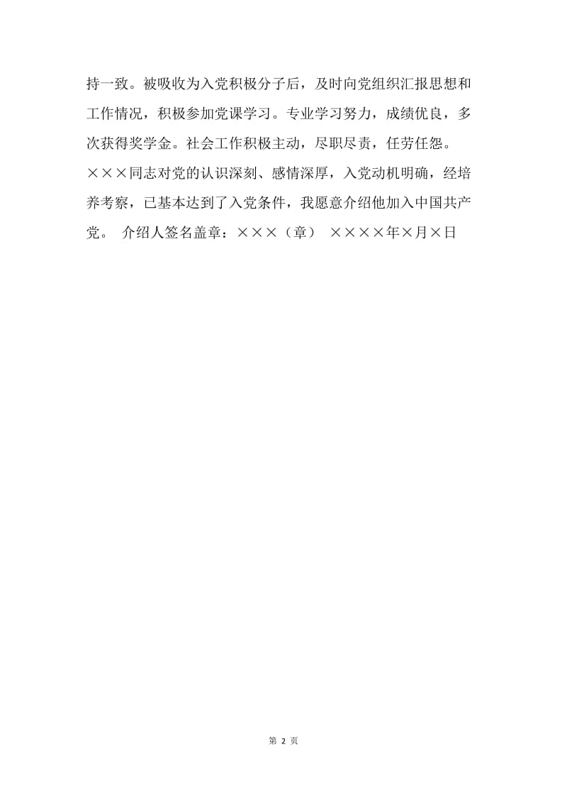 【入党申请书】教师入党介绍人意见新选.docx_第2页