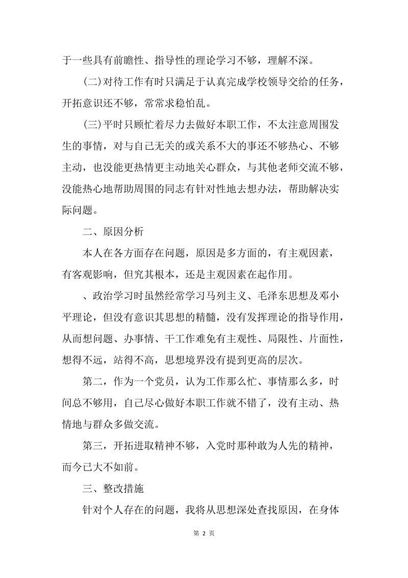 【入党申请书】教师党员整改措施.docx_第2页