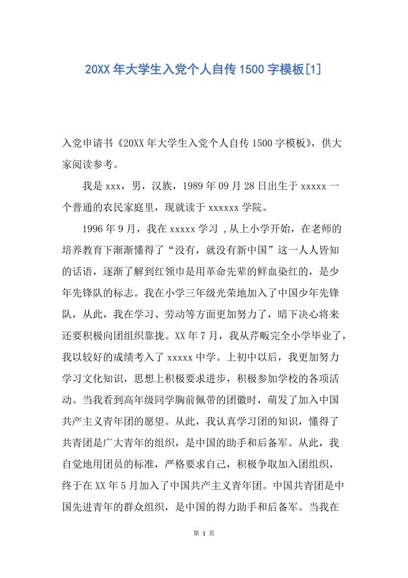 【入党申请书】20XX年大学生入党个人自传1500字模板.docx