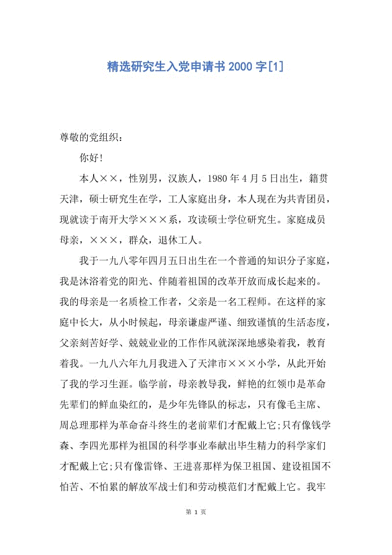 【入党申请书】精选研究生入党申请书2000字.docx