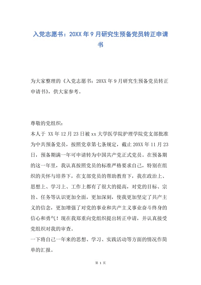 【入党申请书】入党志愿书：20XX年9月研究生预备党员转正申请书.docx