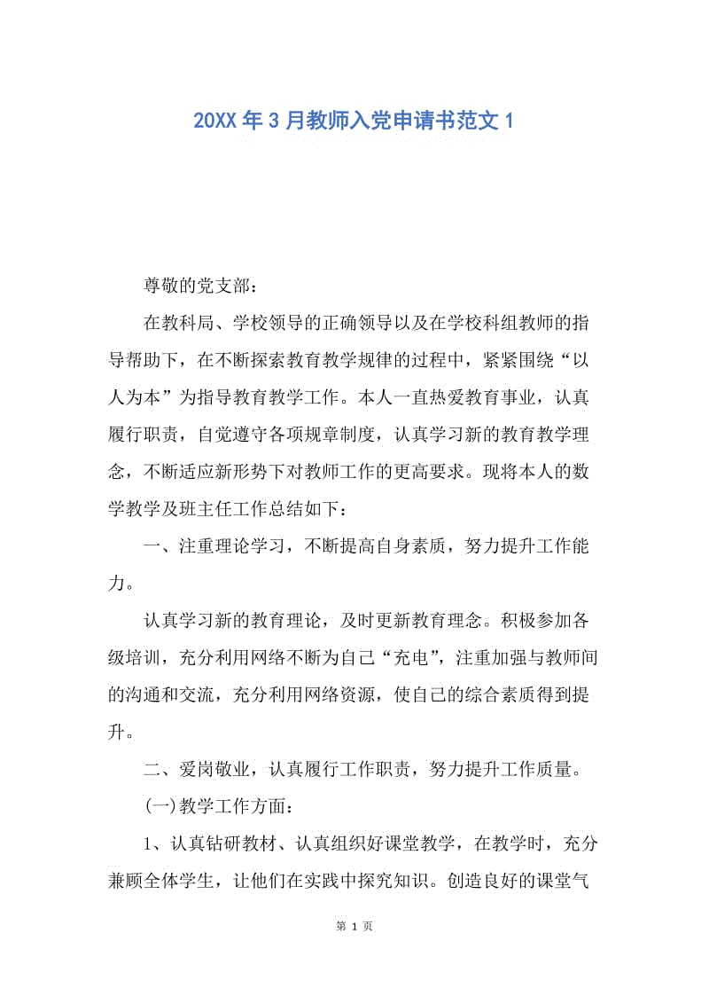 【入党申请书】20XX年3月教师入党申请书范文1.docx