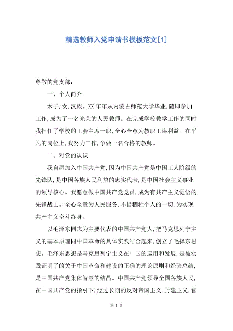 【入党申请书】精选教师入党申请书模板范文.docx