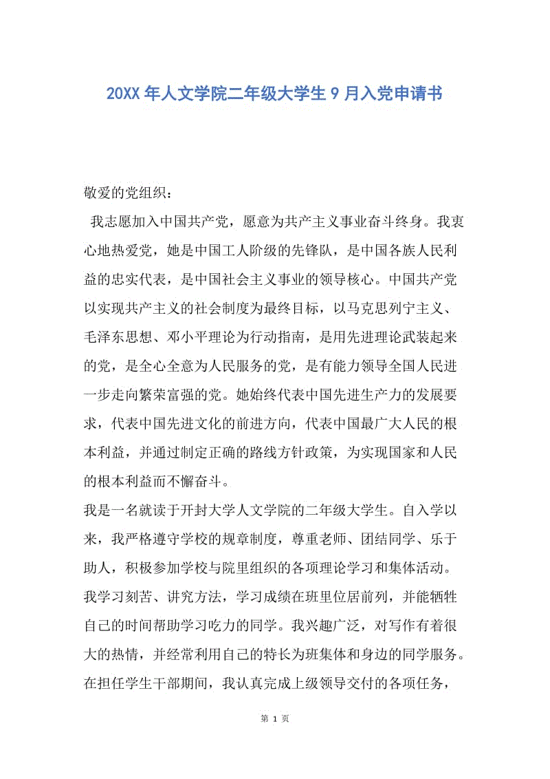 【入党申请书】20XX年人文学院二年级大学生9月入党申请书.docx