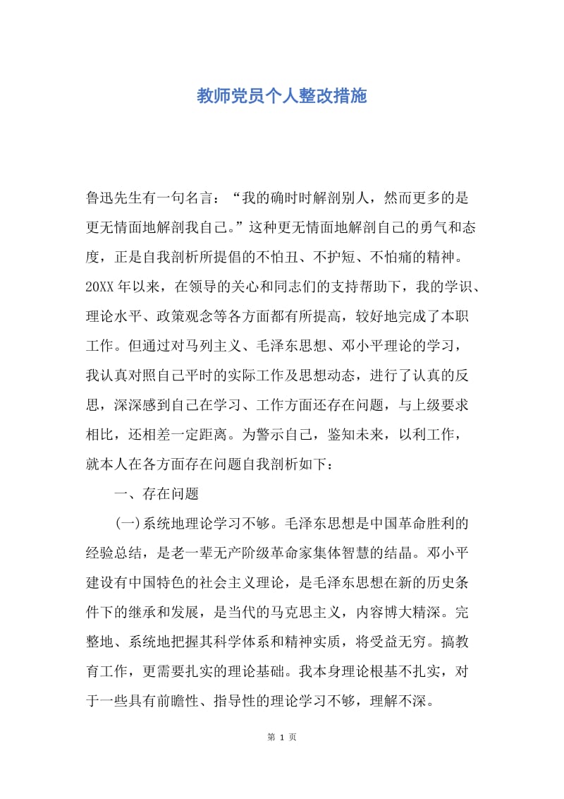 【入党申请书】教师党员个人整改措施.docx_第1页