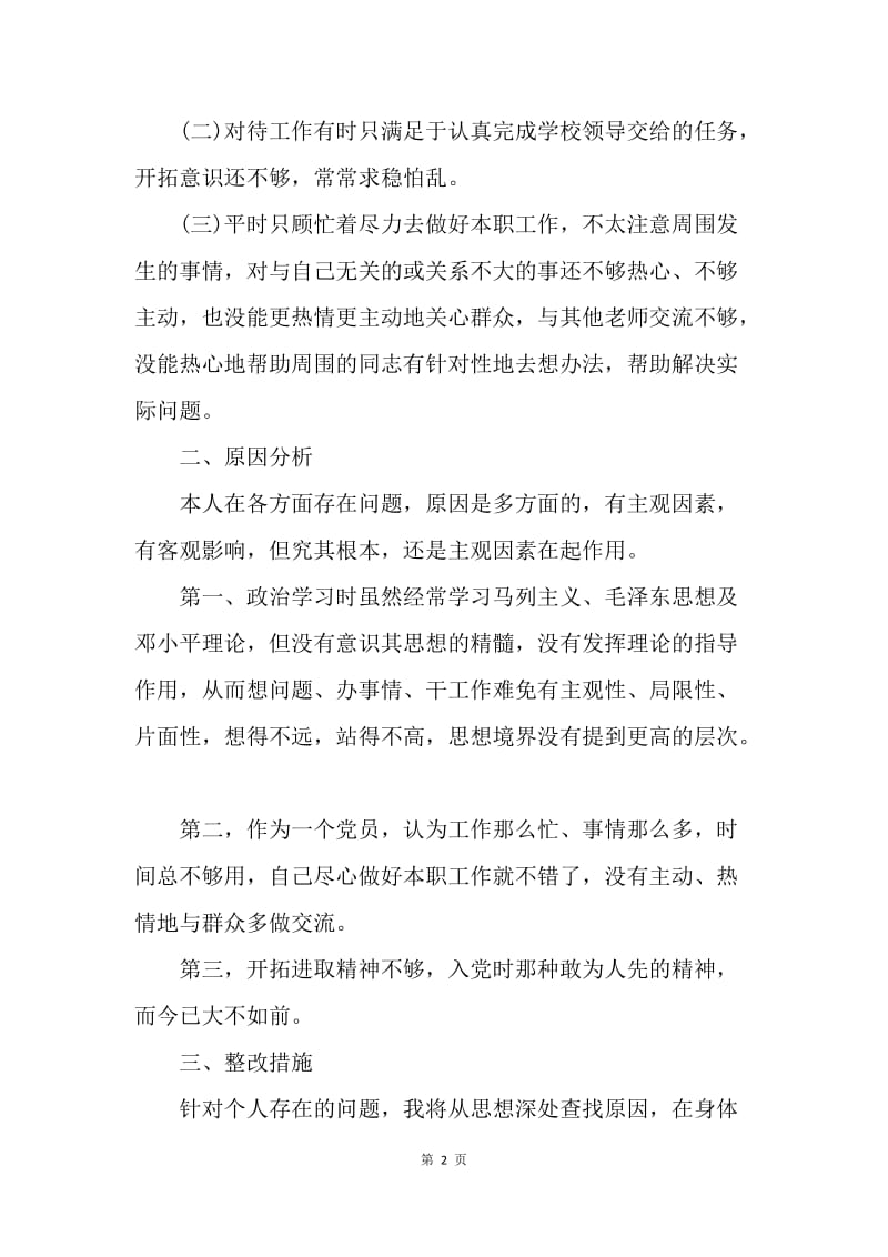 【入党申请书】教师党员个人整改措施.docx_第2页