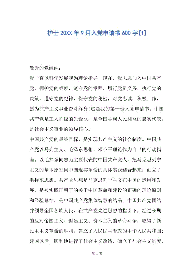 【入党申请书】护士20XX年9月入党申请书600字.docx