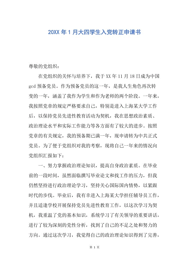 【入党申请书】20XX年1月大四学生入党转正申请书.docx