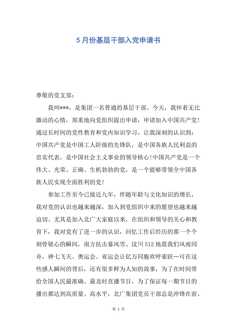 【入党申请书】5月份基层干部入党申请书.docx