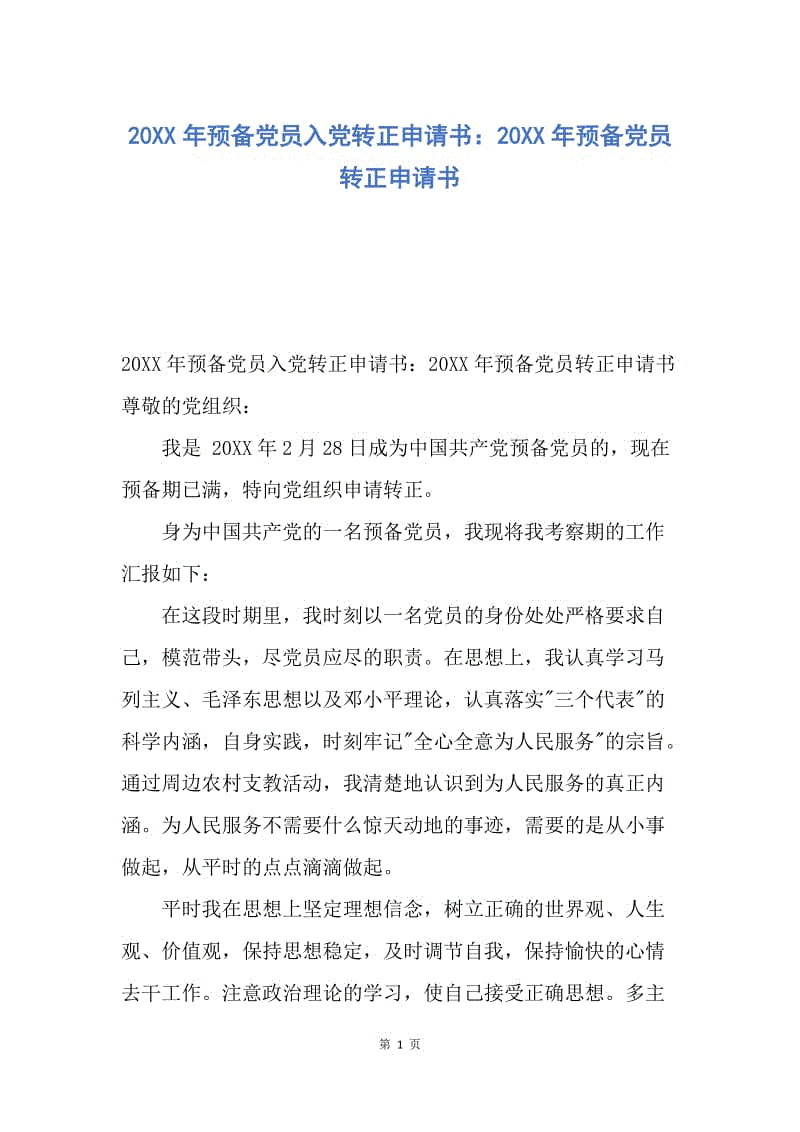 【入党申请书】20XX年预备党员入党转正申请书：20XX年预备党员转正申请书.docx