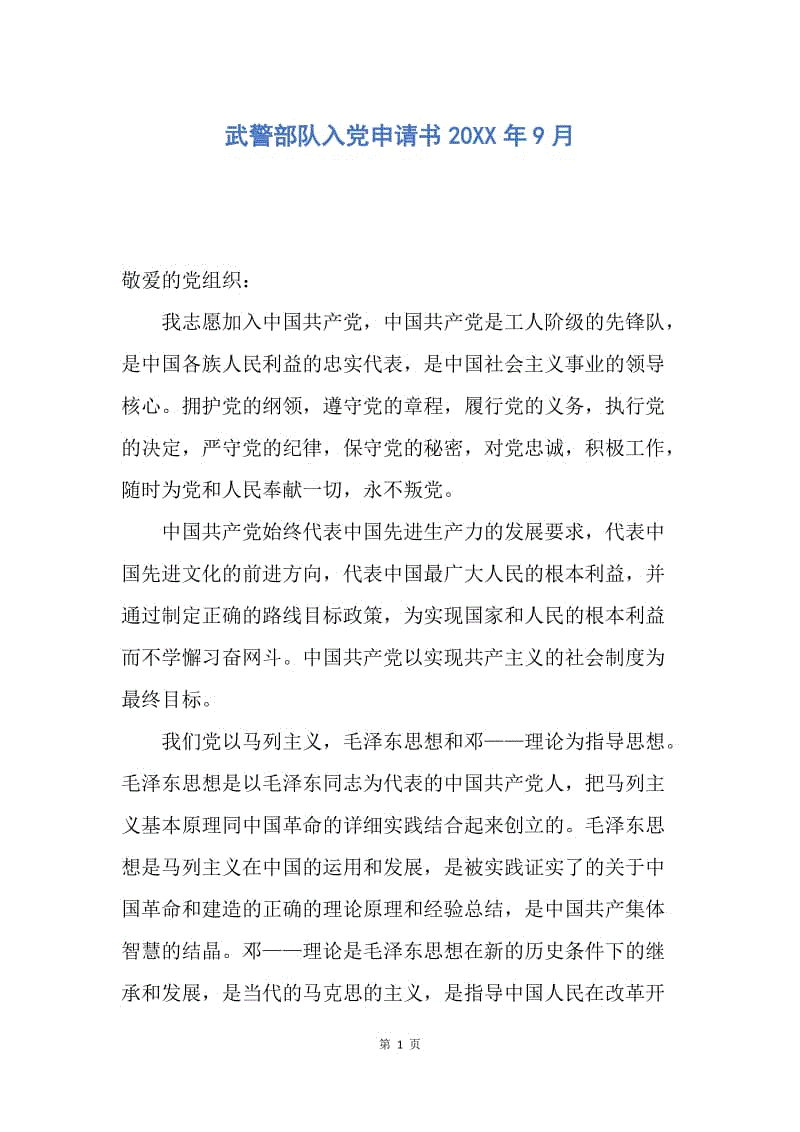 【入党申请书】武警部队入党申请书20XX年9月.docx