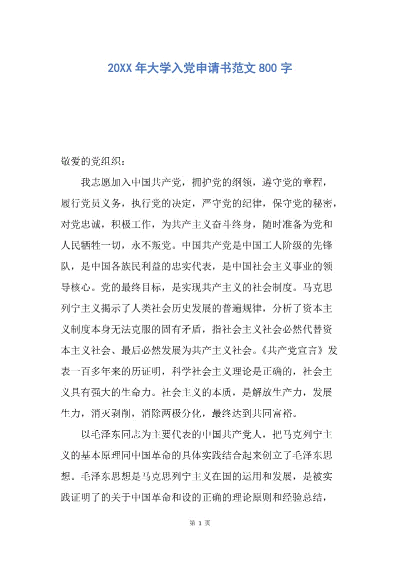 【入党申请书】20XX年大学入党申请书范文800字.docx