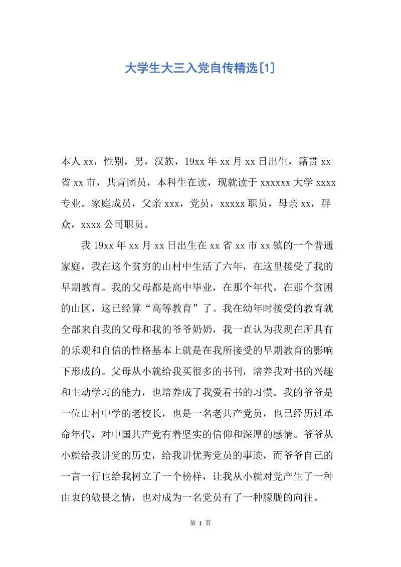 【入党申请书】大学生大三入党自传精选.docx