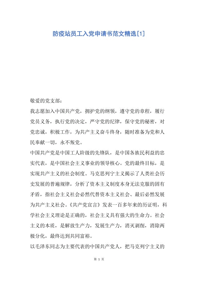 【入党申请书】防疫站员工入党申请书范文精选.docx