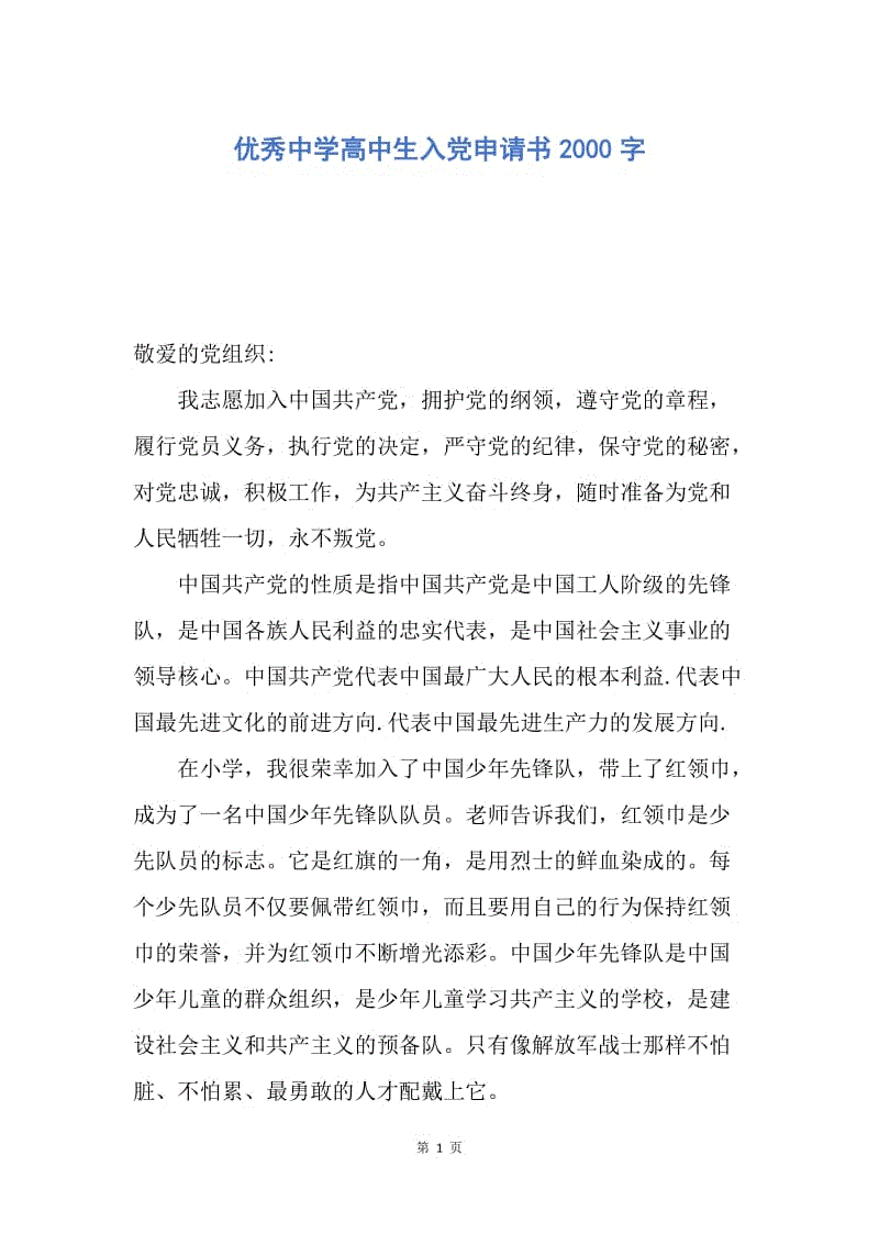 【入党申请书】优秀中学高中生入党申请书2000字.docx