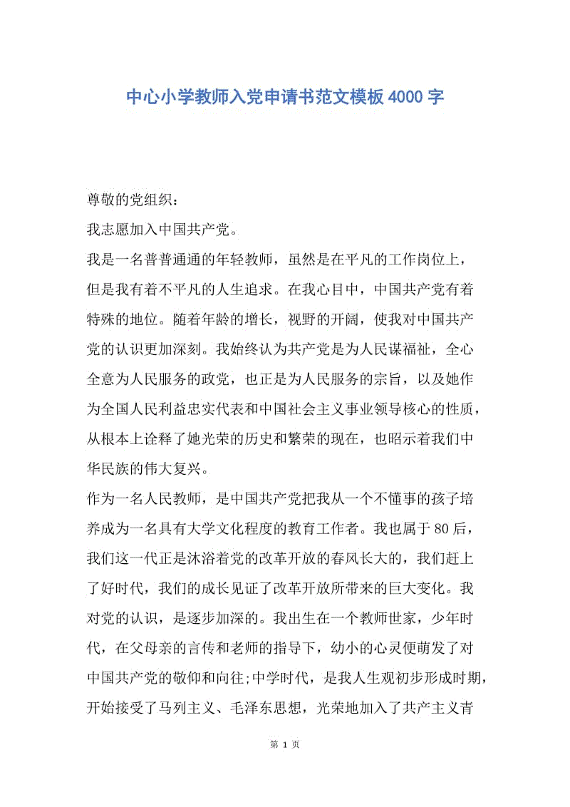 【入党申请书】中心小学教师入党申请书范文模板4000字.docx