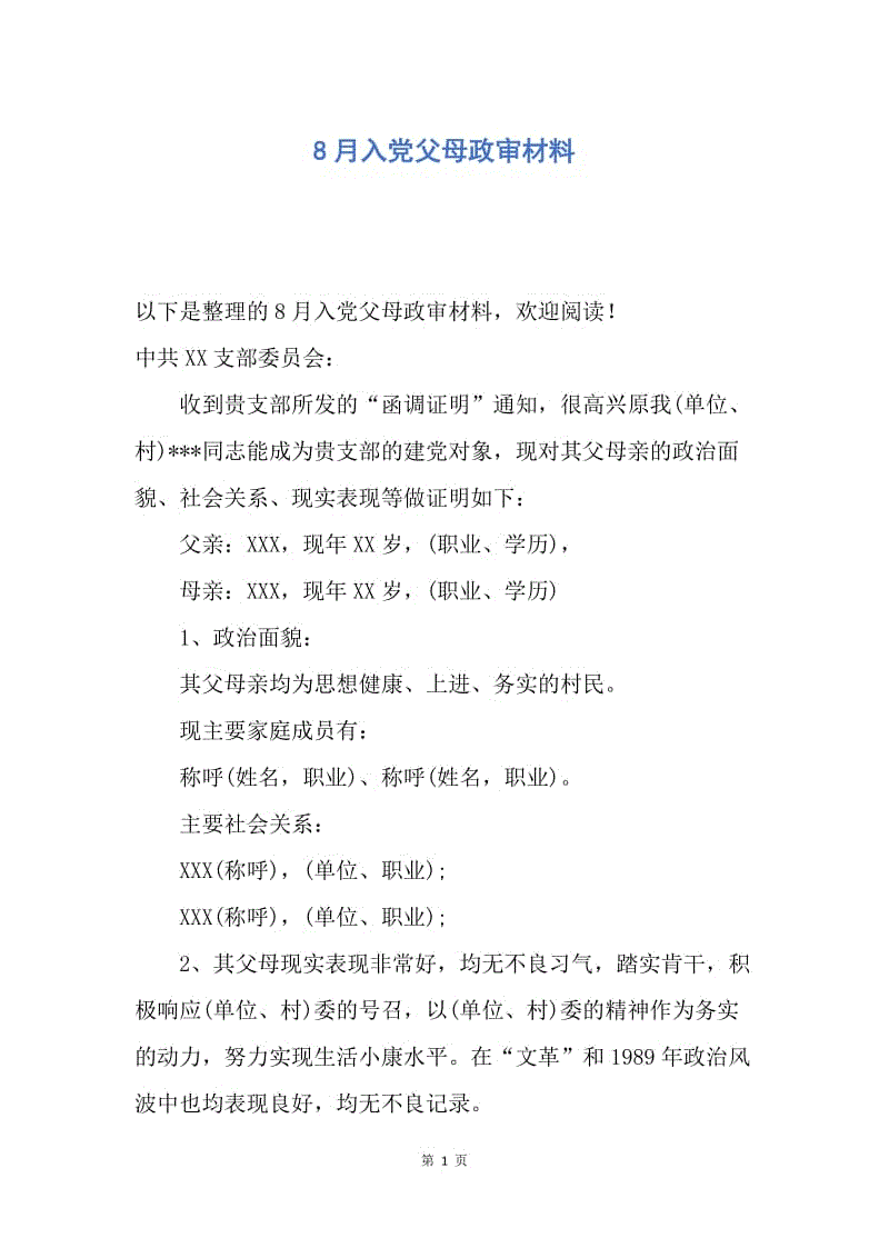 【入党申请书】8月入党父母政审材料.docx