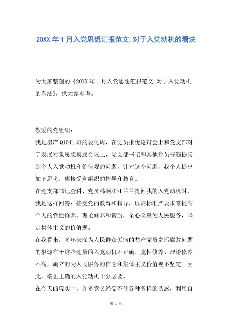 【入党申请书】20XX年1月入党思想汇报范文-对于入党动机的看法.docx