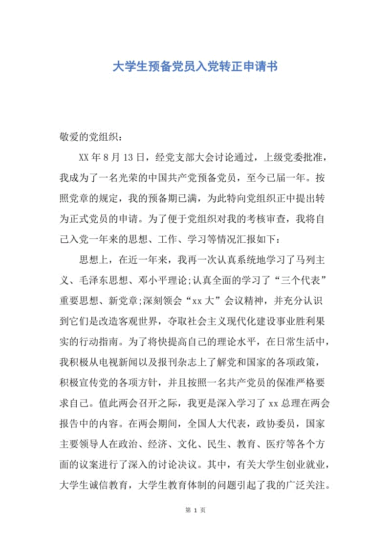 【入党申请书】大学生预备党员入党转正申请书.docx