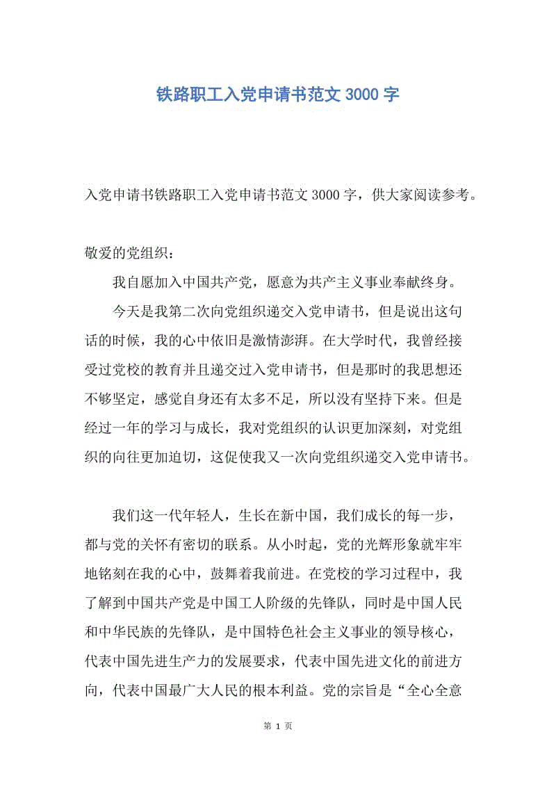 【入党申请书】铁路职工入党申请书范文3000字.docx