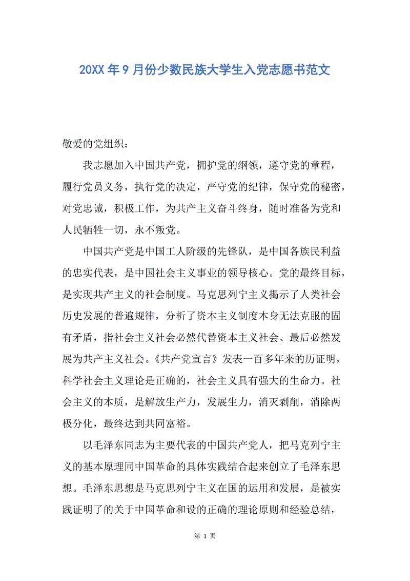 【入党申请书】20XX年9月份少数民族大学生入党志愿书范文.docx