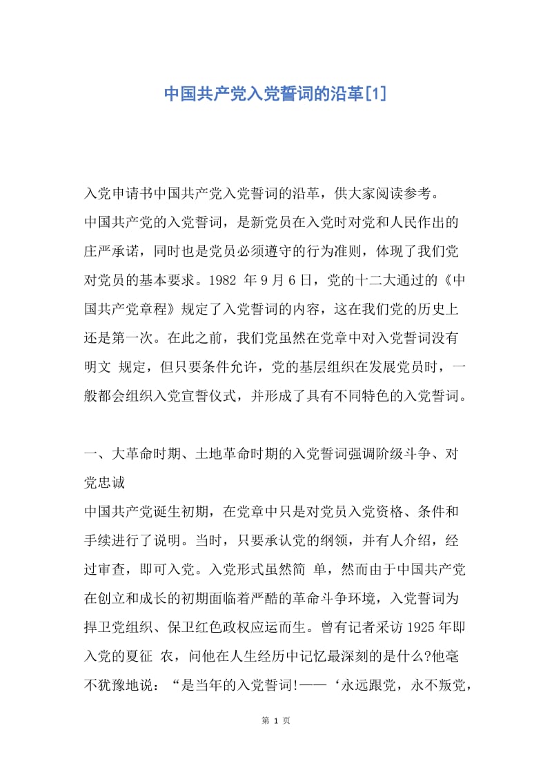 【入党申请书】中国共产党入党誓词的沿革.docx_第1页