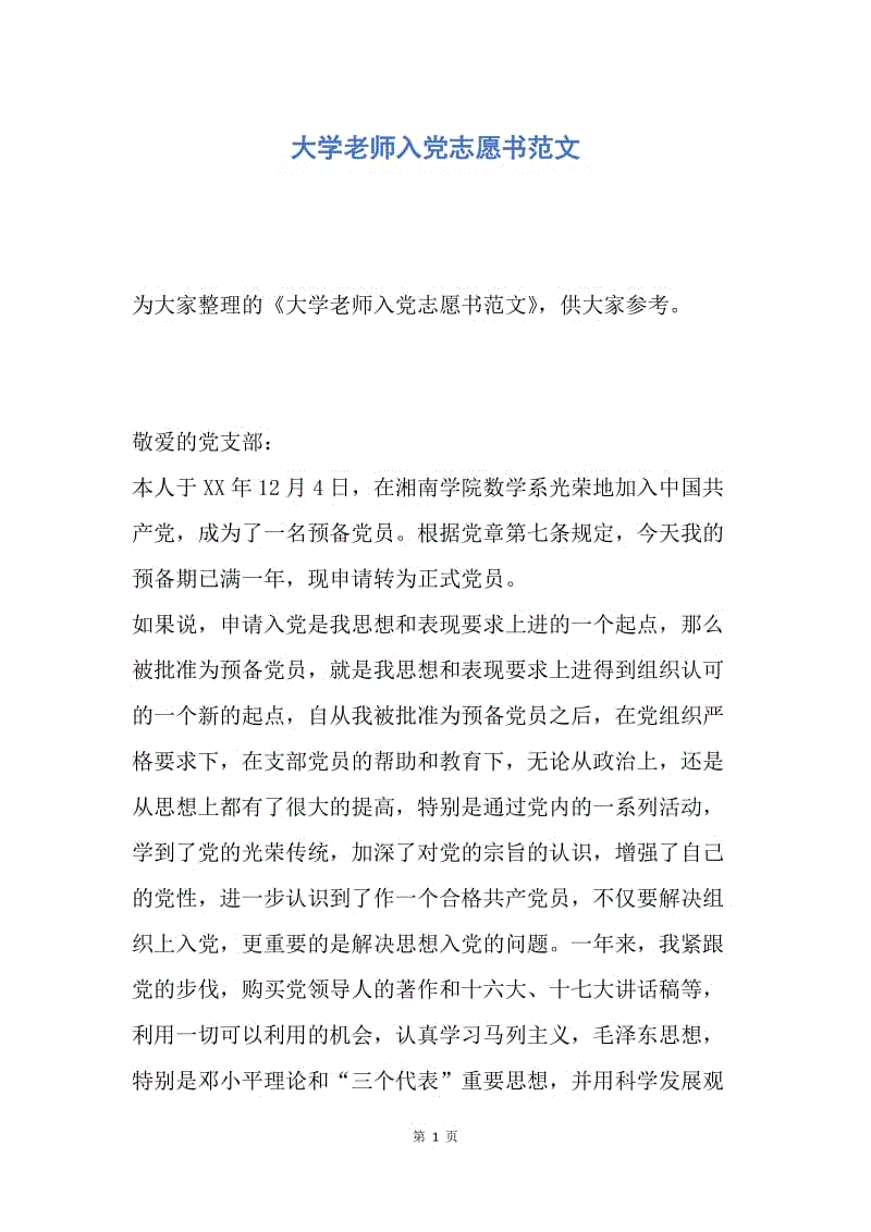 【入党申请书】大学老师入党志愿书范文.docx