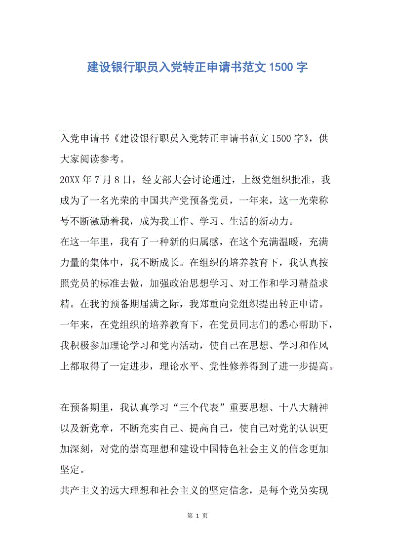 【入党申请书】建设银行职员入党转正申请书范文1500字.docx