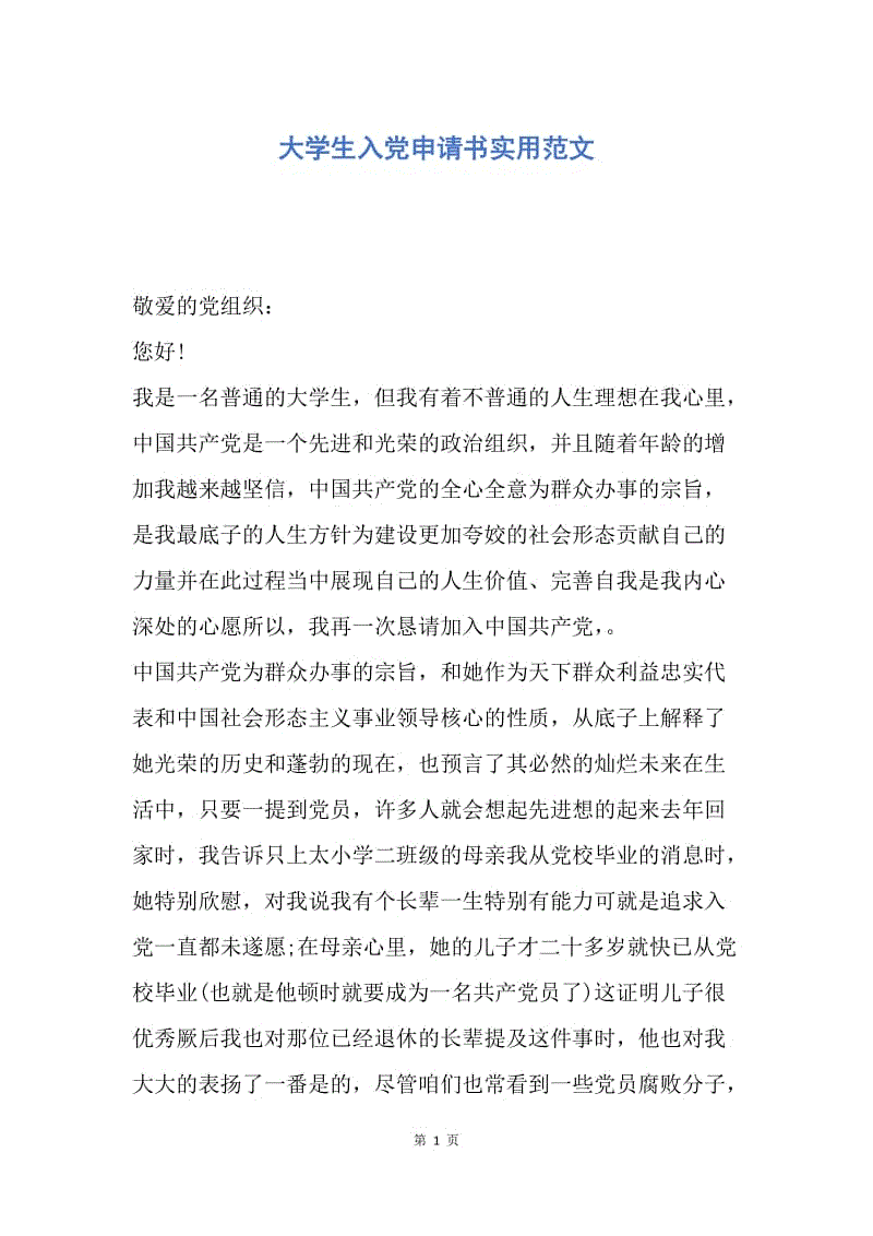 【入党申请书】大学生入党申请书实用范文.docx