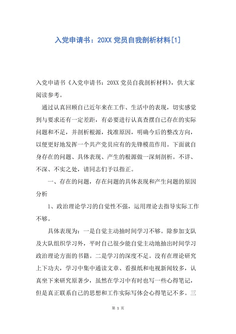 【入党申请书】入党申请书：20XX党员自我剖析材料.docx