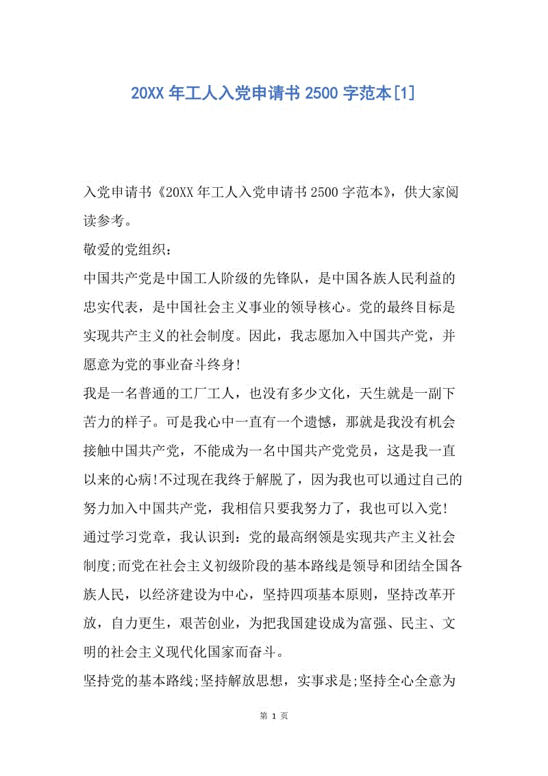 【入党申请书】20XX年工人入党申请书2500字范本.docx