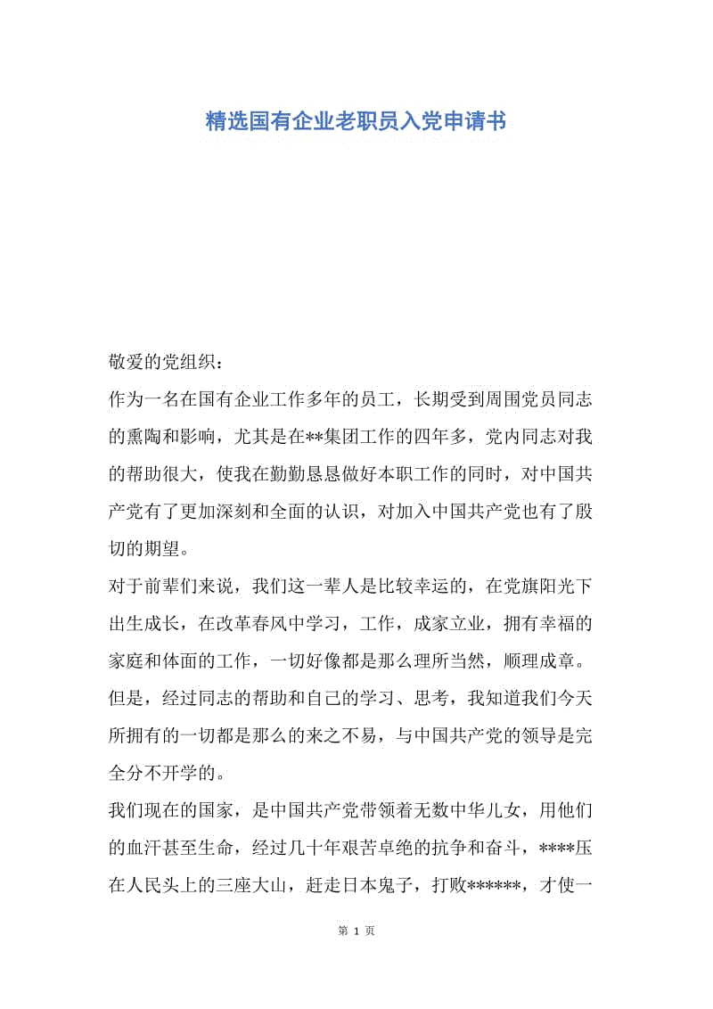 【入党申请书】精选国有企业老职员入党申请书.docx