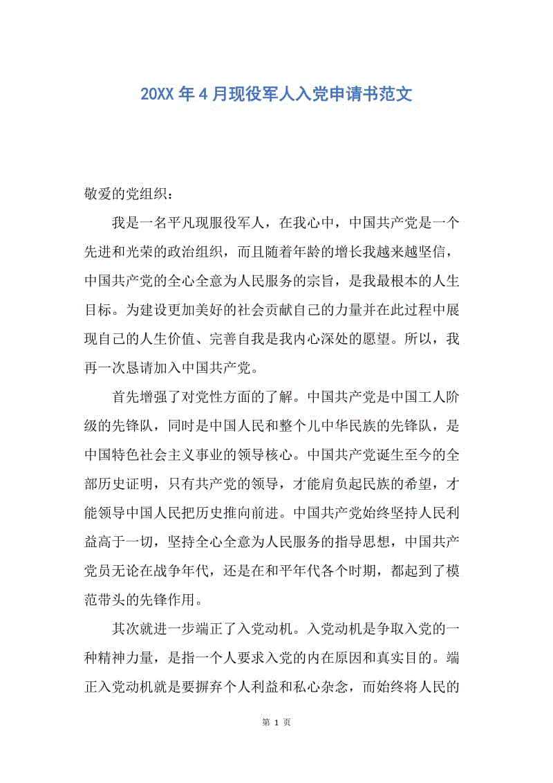 【入党申请书】20XX年4月现役军人入党申请书范文.docx