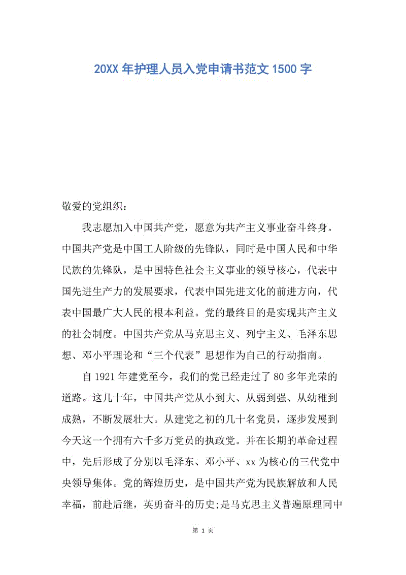 【入党申请书】20XX年护理人员入党申请书范文1500字.docx