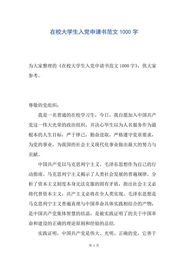 【入党申请书】在校大学生入党申请书范文1000字.docx