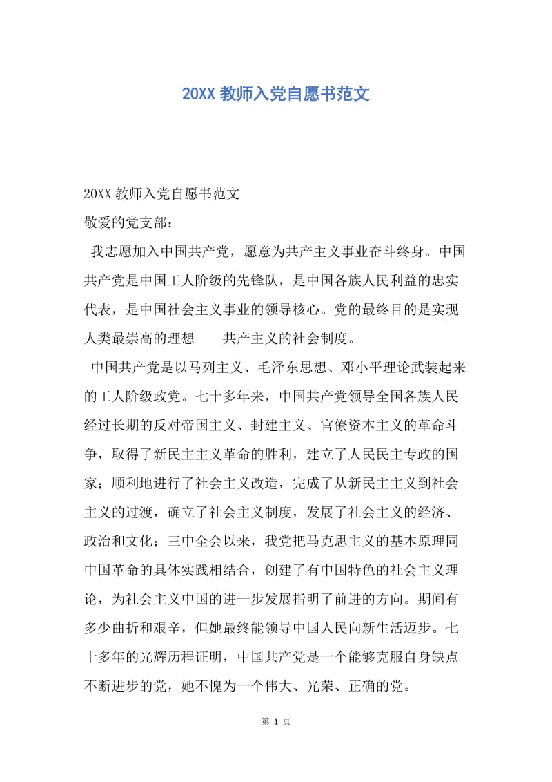 【入党申请书】20XX教师入党自愿书范文.docx_第1页