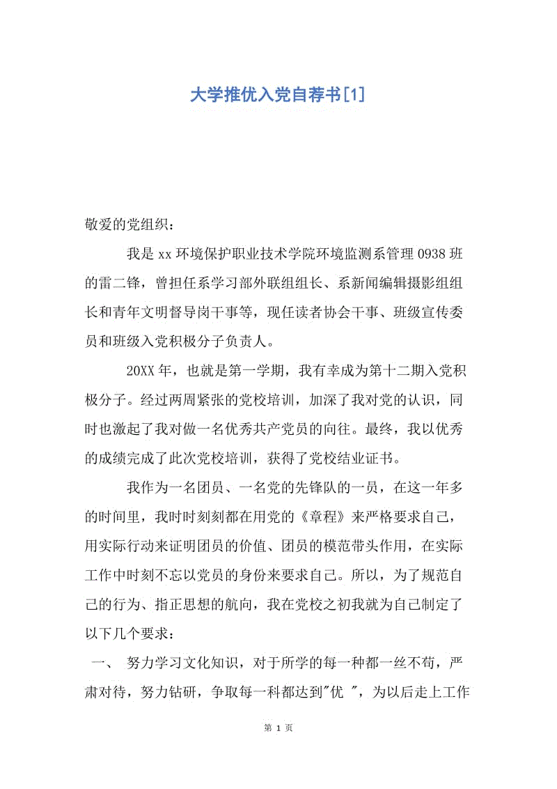 【入党申请书】大学推优入党自荐书.docx