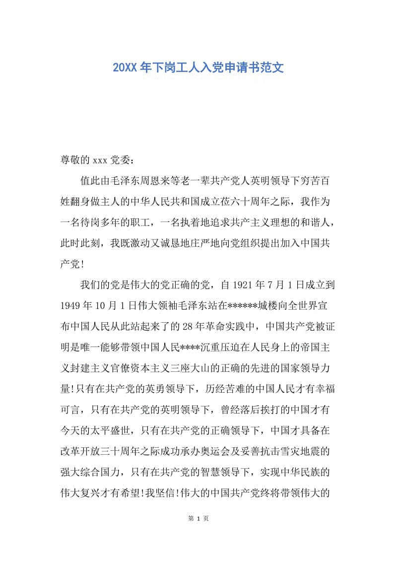 【入党申请书】20XX年下岗工人入党申请书范文.docx