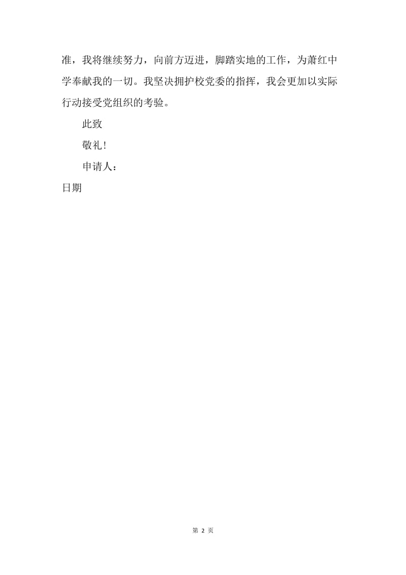 【入党申请书】历史教师入党志愿书格式200字.docx_第2页