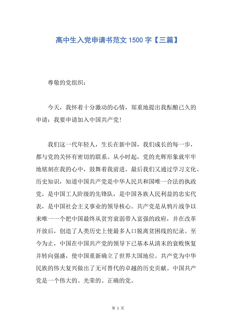 【入党申请书】高中生入党申请书范文1500字【三篇】.docx