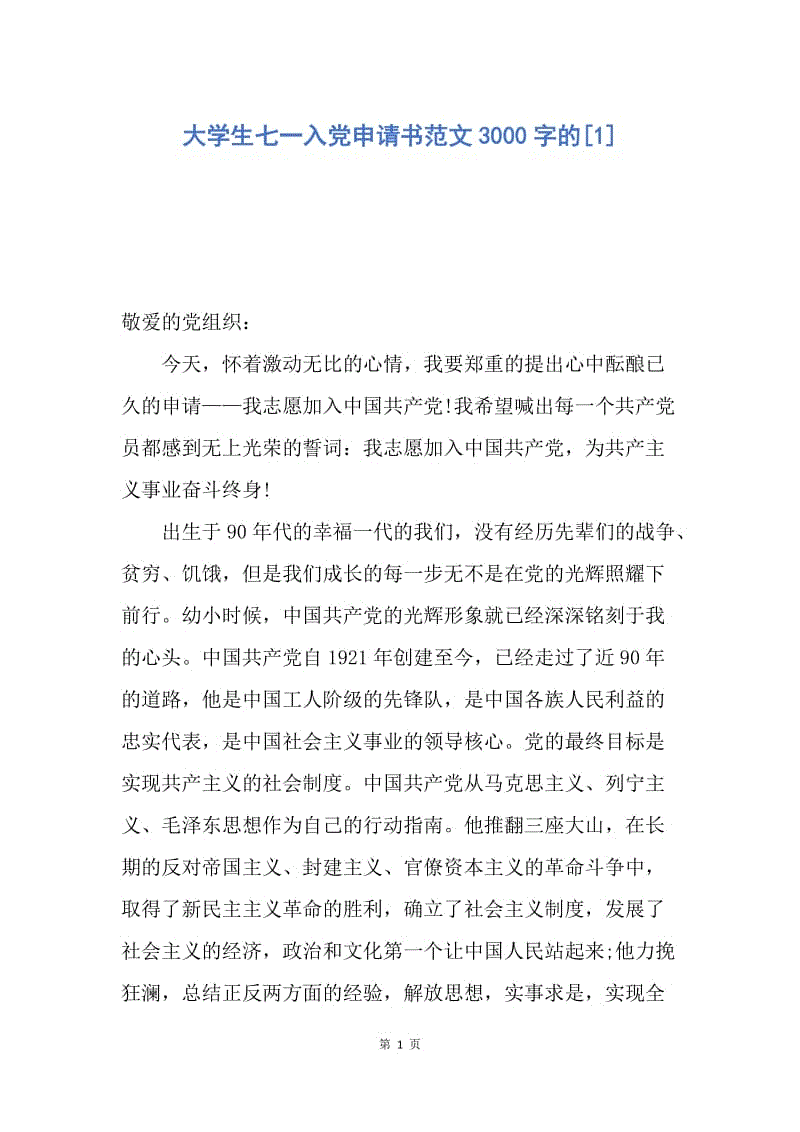 【入党申请书】大学生七一入党申请书范文3000字的.docx